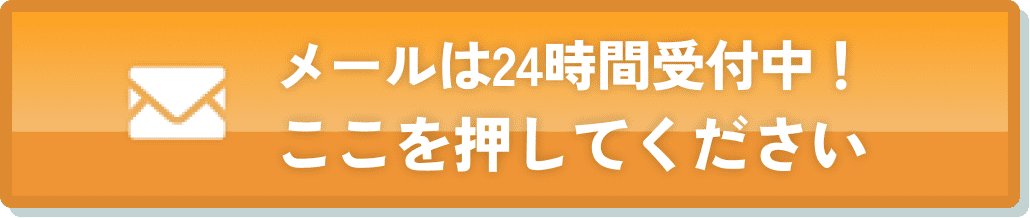 メールは24時間受付中！ここを押してください