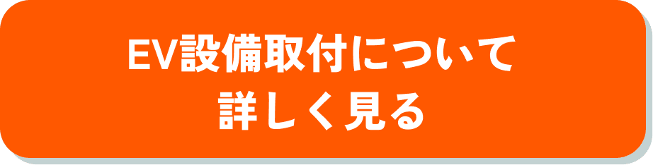 EV設備取付について詳しく見る