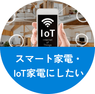 スマート家電・IoT家電にしたい